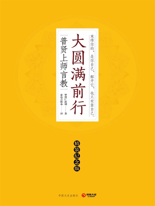 Title details for 大圆满前行 by 华智仁波切 - Wait list